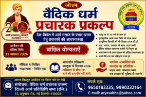 वैदिक धर्म प्रचारक प्रकल्प के अंतर्गत देश-विदेश में वैदिक प्रचार-प्रसार हेतु योग्य प्रचारकों से आवेदन आमंत्रित