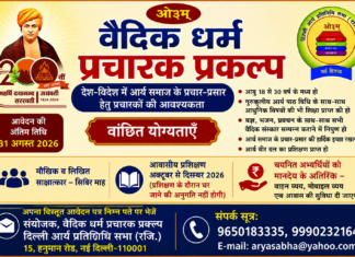 वैदिक धर्म प्रचारक प्रकल्प के अंतर्गत देश-विदेश में वैदिक प्रचार-प्रसार हेतु योग्य प्रचारकों से आवेदन आमंत्रित Vaidik Dharm Pracharak Prakalp Ke Antargat Desh-Videsh Mein Vaidik Prachar-Prasar Hetu Yogya Pracharakon Se Aavedan Aamantrit