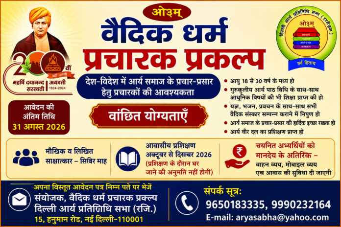 Vaidik Dharm Pracharak Prakalp Ke Antargat Desh-Videsh Mein Vaidik Prachar-Prasar Hetu Yogya Pracharakon Se Aavedan Aamantrit
