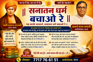 “सनातन धर्म बचाओ रे” — वेदों के प्रकाश से समाज जागरण का प्रेरणादायी संदेश