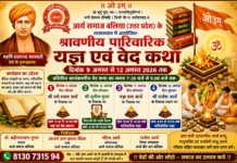 आर्य समाज बलिया (उत्तर प्रदेश) के तत्वावधान में श्रावणीय पारिवारिक यज्ञ एवं वेद कथा का भव्य आयोजन Arya Samaj Ballia (Uttar Pradesh) Ke Tatvavadhan Mein Aayojit Shravaniya Parivarik Yajna Evam Ved Katha Ka Bhavya Aayojan