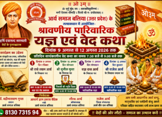 आर्य समाज बलिया (उत्तर प्रदेश) के तत्वावधान में श्रावणीय पारिवारिक यज्ञ एवं वेद कथा का भव्य आयोजन Arya Samaj Ballia (Uttar Pradesh) Ke Tatvavadhan Mein Aayojit Shravaniya Parivarik Yajna Evam Ved Katha Ka Bhavya Aayojan