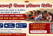 बालवाड़ी शिक्षा केंद्र में शिक्षक बनने का सुनहरा अवसर
