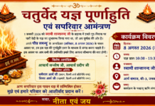 चतुर्वेद यज्ञ पूर्णाहुति का आयोजन : नई दिल्ली