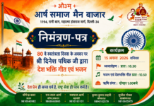 80वें स्वतंत्रता दिवस पर देशभक्ति गीत एवं भजन कार्यक्रम : दिल्ली