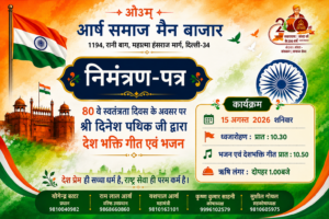 80वें स्वतंत्रता दिवस पर देशभक्ति गीत एवं भजन कार्यक्रम : दिल्ली