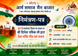 80वें स्वतंत्रता दिवस पर देशभक्ति गीत एवं भजन कार्यक्रम : दिल्ली