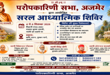 परोपकारिणी सभा, द्वारा आयोजित अजमेर सरल आध्यात्मिक शिविर