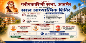परोपकारिणी सभा, द्वारा आयोजित अजमेर सरल आध्यात्मिक शिविर