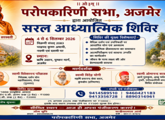 परोपकारिणी सभा, द्वारा आयोजित अजमेर सरल आध्यात्मिक शिविर