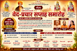 आर्य समाज मंदिर, कवि नगर, गाजियाबाद में वेद-प्रचार सप्ताह समारोह का भव्य एवं प्रेरणादायी आयोजन