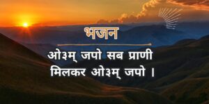 ओ३म् जपो सब प्राणी मिलकर ओ३म् जपो ।