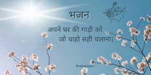 अपने घर की गाड़ी को जो चाहो सही चलाना।