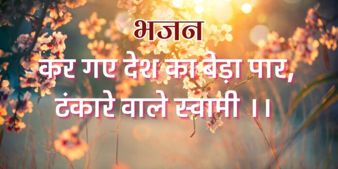 कर गए देश का बेड़ा पार