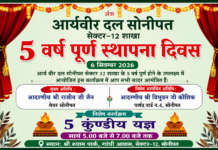 आर्य वीर दल सोनीपत का 5वां स्थापना दिवस arya-veer-dal-sonipat ka 5waan sthapna diwash 2026