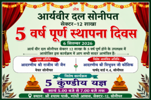 आर्य वीर दल सोनीपत का 5वां स्थापना दिवस