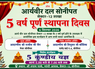 आर्य वीर दल सोनीपत का 5वां स्थापना दिवस arya-veer-dal-sonipat ka 5waan sthapna diwash 2026