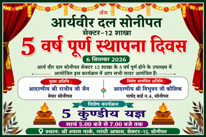 आर्य वीर दल सोनीपत का 5वां स्थापना दिवस