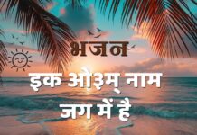 इक ओ३म् नाम जग में है