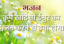 कर्म खोटे तो ईश्वर का भजन करने से क्या होगा