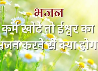 कर्म खोटे तो ईश्वर का भजन करने से क्या होगा