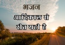 आदिकाल से रीत यही है