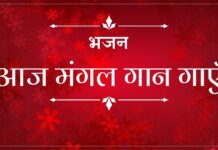 आज मंगल गान गाएँ
