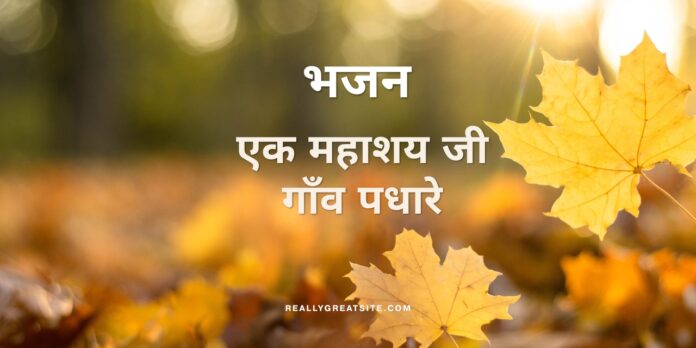एक महाशय जी गाँव पधारे एक महाशय जी गाँव पधारे