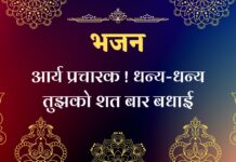 आर्य प्रचारक ! धन्य-धन्य तुझको शत बार बधाई