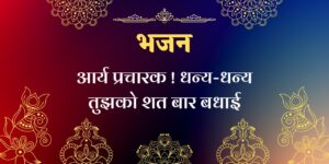 आर्य प्रचारक ! धन्य-धन्य तुझको शत बार बधाई आर्य प्रचारक ! धन्य-धन्य तुझको शत बार बधाई