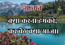 क्या करना हमको कर बैठे क्या आज