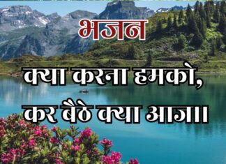 क्या करना हमको कर बैठे क्या आज