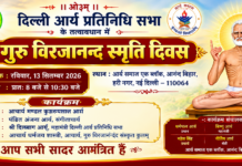गुरु विरजानन्द स्मृति दिवस : नई दिल्ली