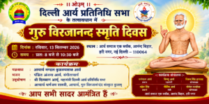 गुरु विरजानन्द स्मृति दिवस : नई दिल्ली