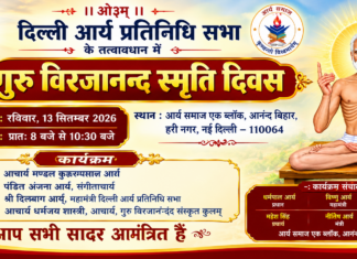 गुरु विरजानन्द स्मृति दिवस : नई दिल्ली