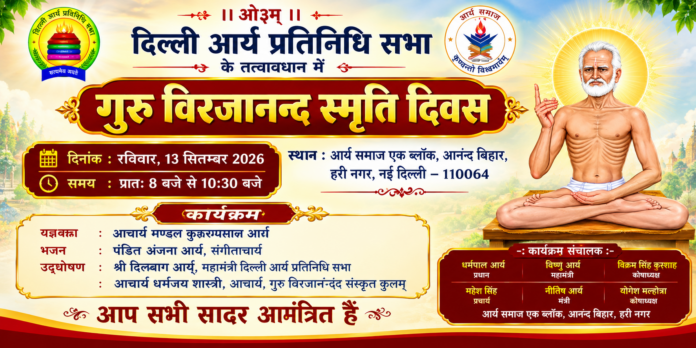 गुरु विरजानन्द स्मृति दिवस : नई दिल्ली