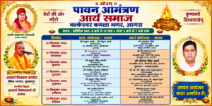 आगरा द्वारा आयोजित वेद प्रचार सप्ताह आगरा द्वारा आयोजित वेद प्रचार सप्ताह