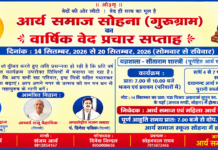 गुरुग्राम का वार्षिक वेद प्रचार सप्ताह
