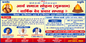 गुरुग्राम का वार्षिक वेद प्रचार सप्ताह