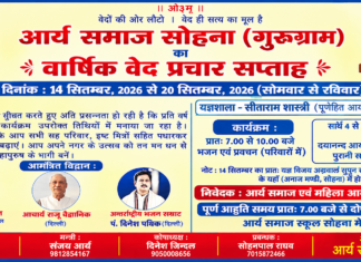 गुरुग्राम का वार्षिक वेद प्रचार सप्ताह