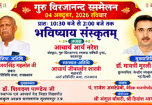 गुरु विरजानन्द सम्मेलन : भविष्याय संस्कृतम्