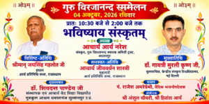 गुरु विरजानन्द सम्मेलन : भविष्याय संस्कृतम्