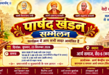 पाखंड खंडन सम्मेलन : करनाल