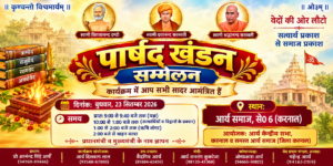 पाखंड खंडन सम्मेलन : करनाल