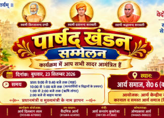 पाखंड खंडन सम्मेलन : करनाल