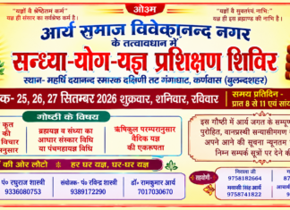 सन्ध्या-योग-यज्ञ प्रशिक्षण शिविर एवं विद्वत् गोष्ठी : बुलन्दशहर