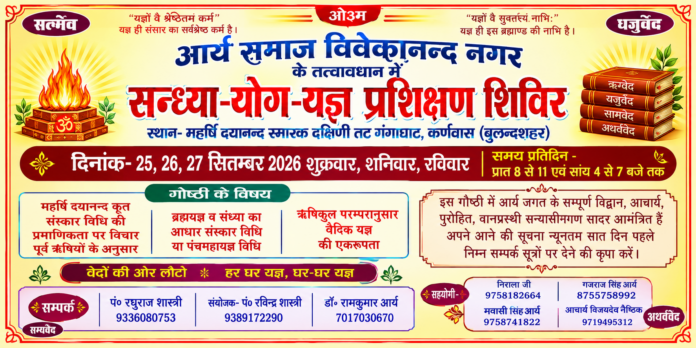 सन्ध्या-योग-यज्ञ प्रशिक्षण शिविर एवं विद्वत् गोष्ठी : बुलन्दशहर