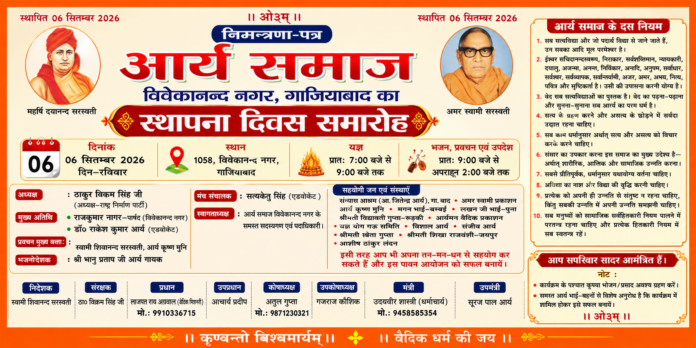 आर्य समाज विवेकानन्द नगर का स्थापना दिवस समारोह