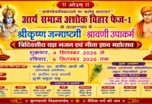 श्रीकृष्ण जन्माष्टमी के अवसर पर यज्ञ, भजन एवं गीता ज्ञान महोत्सव