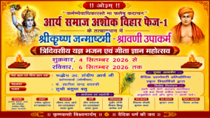 श्रीकृष्ण जन्माष्टमी के अवसर पर यज्ञ, भजन एवं गीता ज्ञान महोत्सव श्रीकृष्ण जन्माष्टमी के अवसर पर यज्ञ, भजन एवं गीता ज्ञान महोत्सव